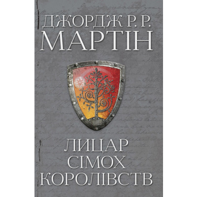 Лицар Сімох Королівств Зображення