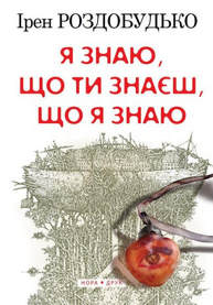Я знаю, що ти знаєш, що я знаю Зображення
