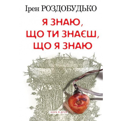 Я знаю, що ти знаєш, що я знаю Зображення