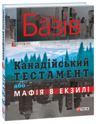 Канадійський тестамент, або Мафія в екзилі Зображення