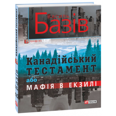 Канадійський тестамент, або Мафія в екзилі Зображення