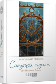 Ситуація "Нуль" Зображення