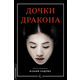 Дочки дракона Зображення