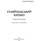 Гуляйпільський батько Зображення