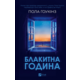 Блакитна година Зображення