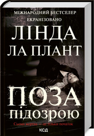 Поза підозрою Зображення