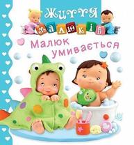 Малюк умивається Зображення