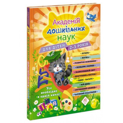 Академія дошкільних наук. 2-3 роки + наліпки! Зображення