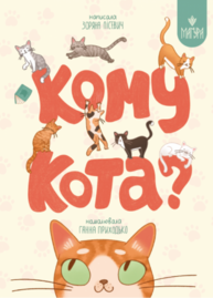 Кому кота? Зображення