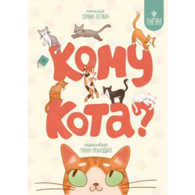 Кому кота? Зображення