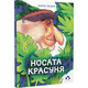 Носата красуня Зображення