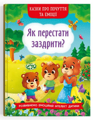Казки про почуття та емоції. Як перестати заздрити? Зображення