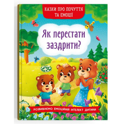 Казки про почуття та емоції. Як перестати заздрити? Зображення