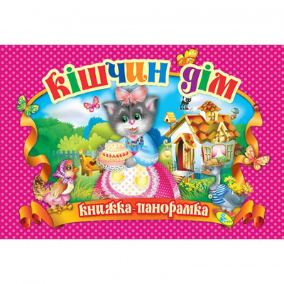Кішчин дім. Книга-панорамка Зображення