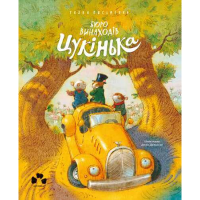 Бюро винаходів Цукінька Зображення