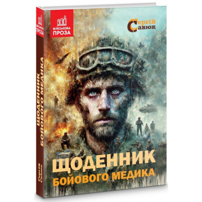 Щоденник бойового медика Зображення