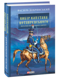 Вибір капітана Котляревського Зображення