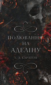 Гра в кота і мишу. Книга 2: Полювання на Аделіну Зображення