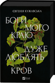 Боги мого краю дуже люблять кров Зображення