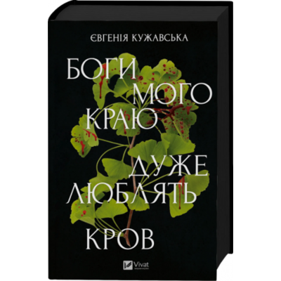 Боги мого краю дуже люблять кров Зображення
