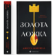 Золота ложка Зображення