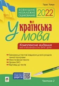 Українська мова. Комплексне видання для підготовки до ЗНО і ДПА. Частина 2. Тести. ЗНО 2022 Зображення