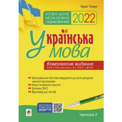 Українська мова. Комплексне видання для підготовки до ЗНО і ДПА. Частина 2. Тести. ЗНО 2022 Зображення