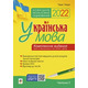 Українська мова. Комплексне видання для підготовки до ЗНО і ДПА. Частина 2. Тести. ЗНО 2022 Зображення