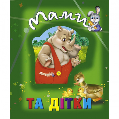Мами та дітки Зображення