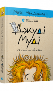 Джуді Муді та список бажань Зображення