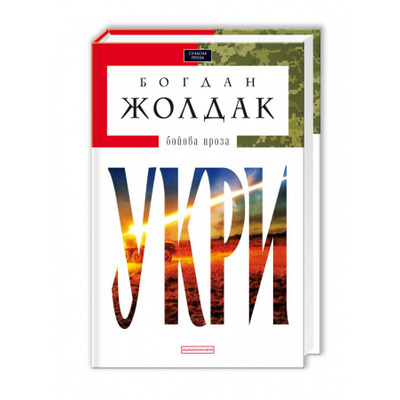 Укри. Бойова проза Зображення
