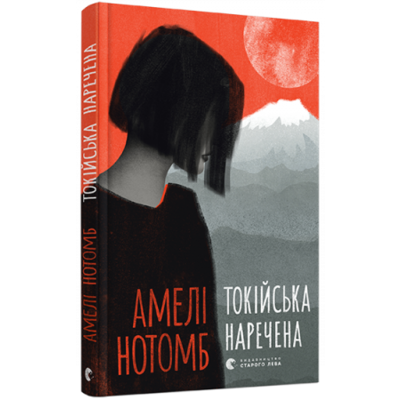 Токійська наречена Зображення