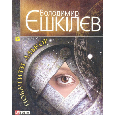 Побачити Алькор Зображення