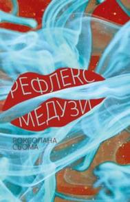 Рефлекс медузи Зображення