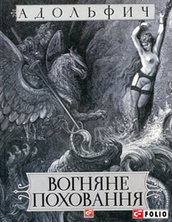 Вогняне поховання Зображення