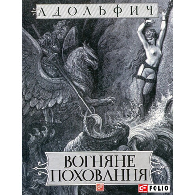 Вогняне поховання Зображення