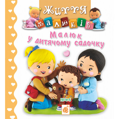 Малюк у дитячому садочку Зображення