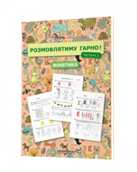Розмовлятиму гарно! Частина 2. Фонетика: навчально-методичний посібник для роботи Зображення