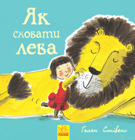 Як сховати лева Зображення