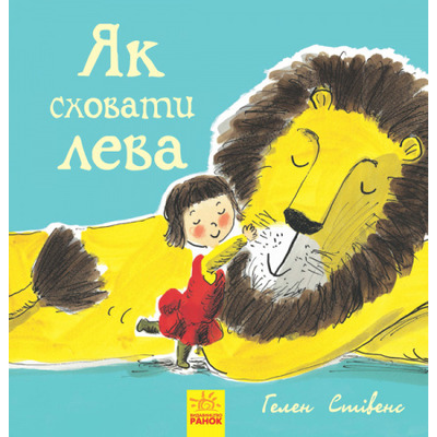 Як сховати лева Зображення