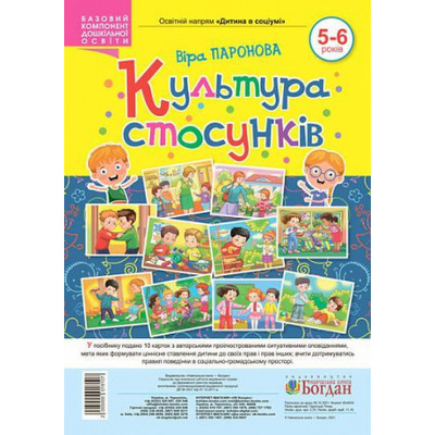 Культура стосунків. 5-6 років Зображення