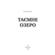 Таємне озеро Зображення