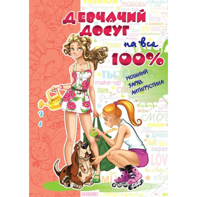 Девчачий досуг на все 100% Зображення