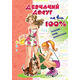 Девчачий досуг на все 100% Зображення