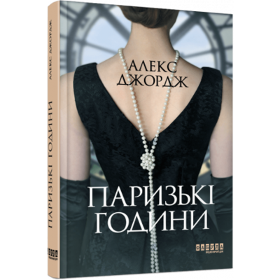 Паризькі години Зображення