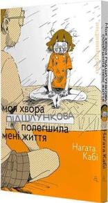 Моя хвора підшлункова полегшила мені життя Зображення