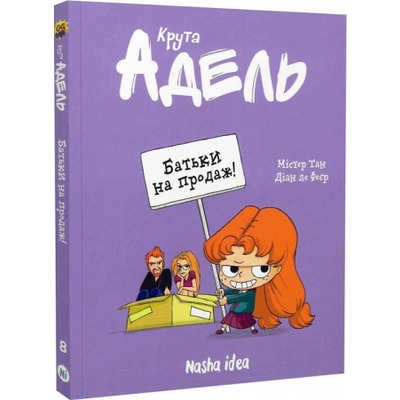 Крута Адель. Том 8. Батьки на продаж! Зображення