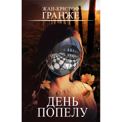 День попелу Зображення