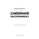 Сімейний експеримент Зображення