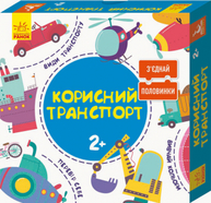 Зʼєднай половинки. Корисний транспорт. 12 двобічних пазлів Зображення